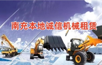 南充本地誠(chéng)信機(jī)械租賃中心