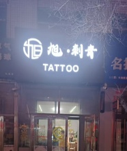 海拉爾區(qū)旭旭紋身店